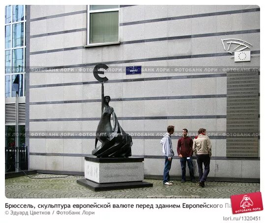 Какие памятники на деньгах. Памятники деньгам в мире. Скульптура перед зданием Евросоюза. Памятник перед зданием Брюссель. Памятник деньгам в Москве.