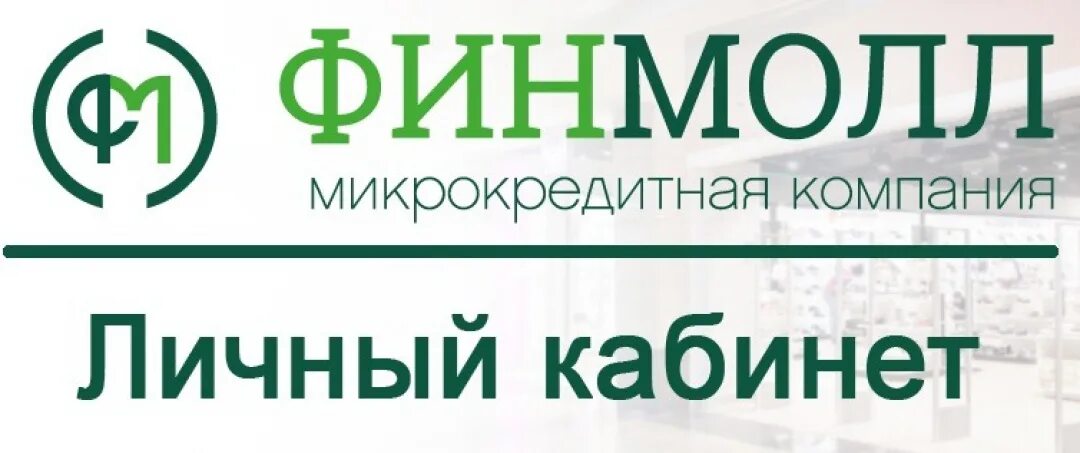 Личный кабинет финмолл по номеру телефона войти. ФИНМОЛЛ личный кабинет. МКК «ФИНМОЛЛ». Личный кабинет ФИНМОЛЛ кари. ФИНМОЛЛ логотип.