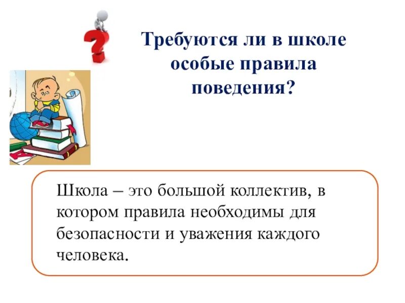 Школа это особый. Правила поведения в школе 1 класс. понадобиться ли школа в жизни. правила твоей жизни 4 класс. аfs школа. это.