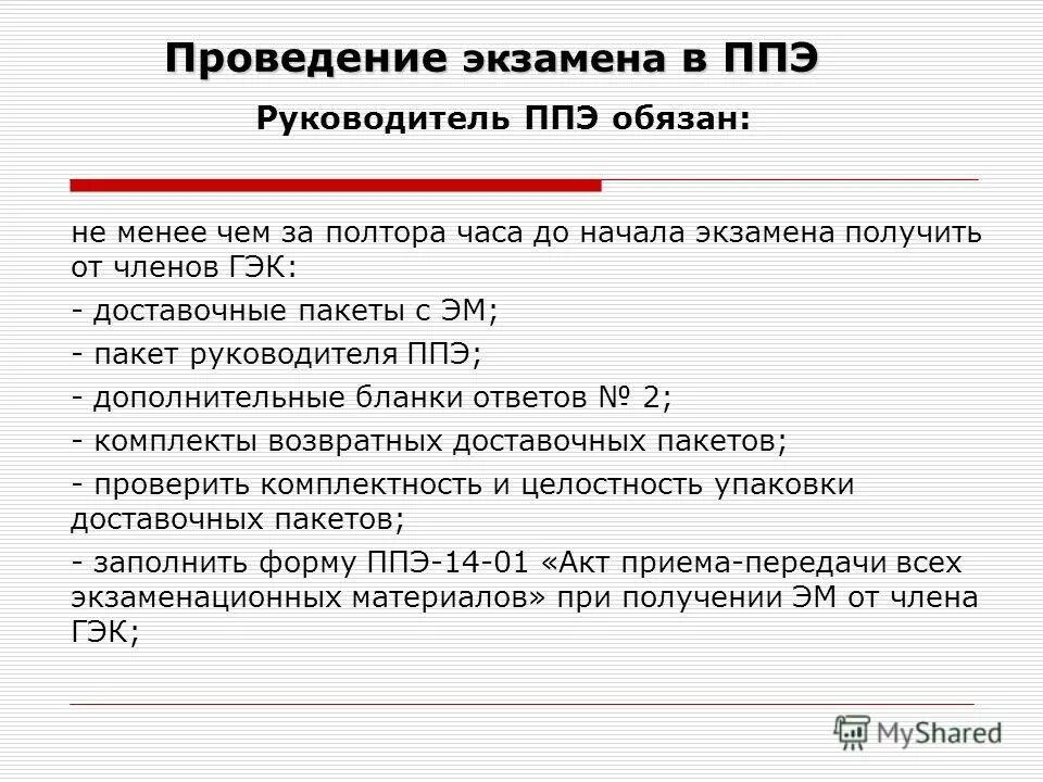 Егэ экзаменационные материалы. Инструктаж организаторов ппэ. Руководитель ппэ. Кто получает у руководителя ппэ. Кто имеет право присутствовать в ппэ в день проведения экзамена.
