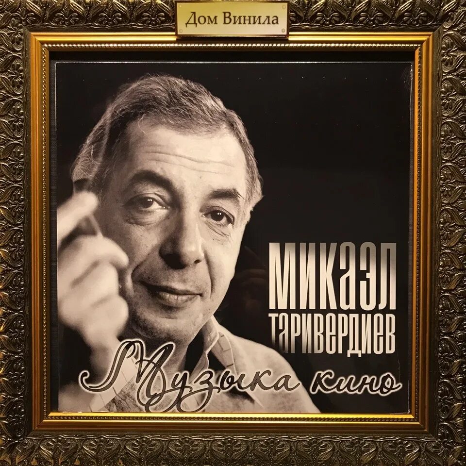 Концерт памяти микаэла таривердиева. Твой голос микаэл таривердиев. Микаэл таривердиев фото. Твой голос микаэл таривердиев. Песня о далёкой родине микаэл таривердиев.