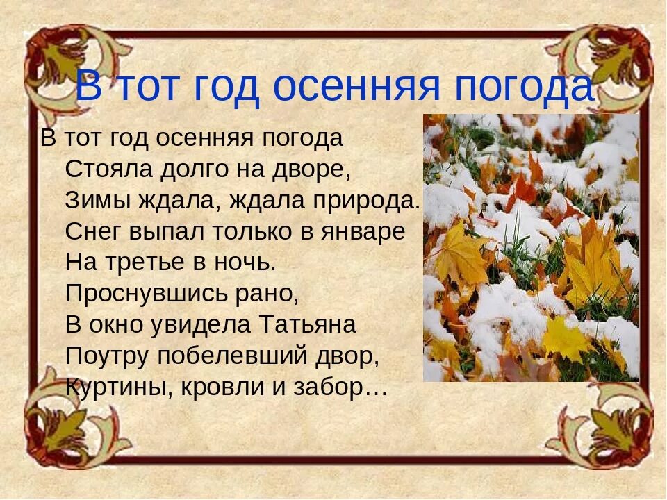 Текст стоит осенний день везде. Стихи Пушкина в тот год осенняя погода. Пушкин в тот год осенняя. В тот год осенняя погода. Зимы ждала ждала природа Пушкин.