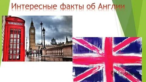Интересное о великобритании