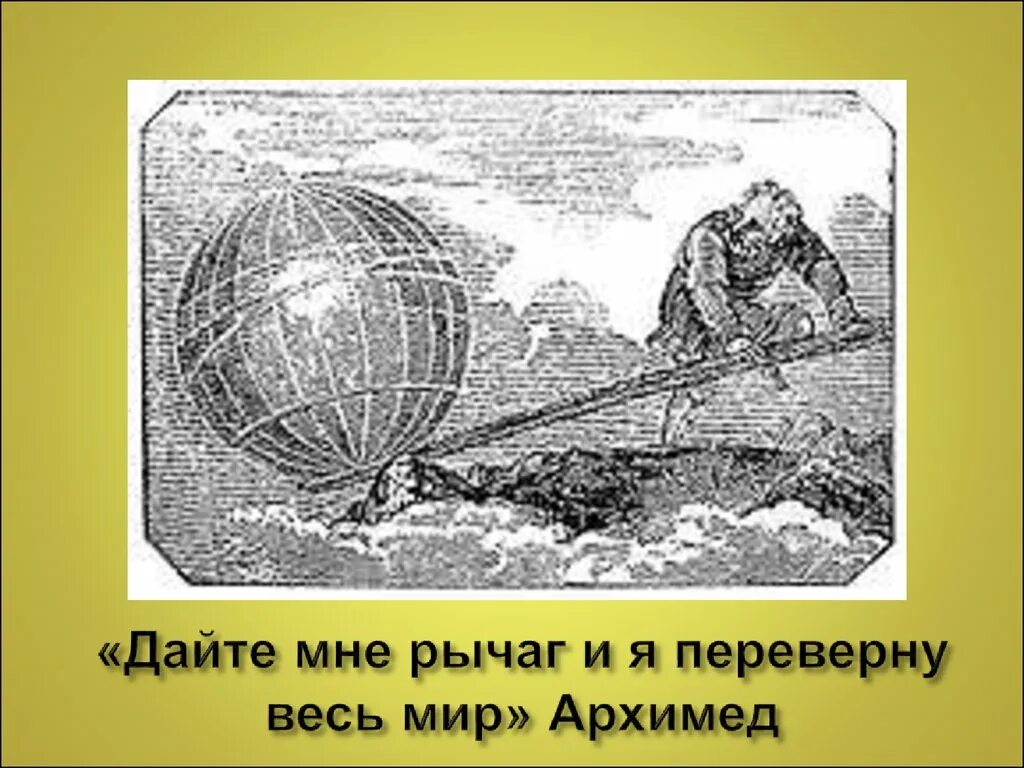 Дайте мне рычаг и я переверну мир. Архимед дайте мне точку опоры и я переверну мир. Архимед переворачивает землю. Архимед дайте мне точку опоры.