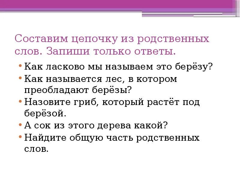 Два родственных слова. Единообразноенаписания корня в однокоренных словах. Единообразное написание корня в однокоренных словах. Единообразное написание корня в однокоренных словах 2 класс. Однокоренные слова карточки.