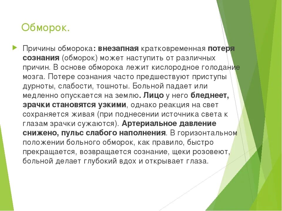 Потерять сознание голод. Причины обморока. Причины потери сознания. Внезапная потеря сознания причины. Кратковременный обморок причины.