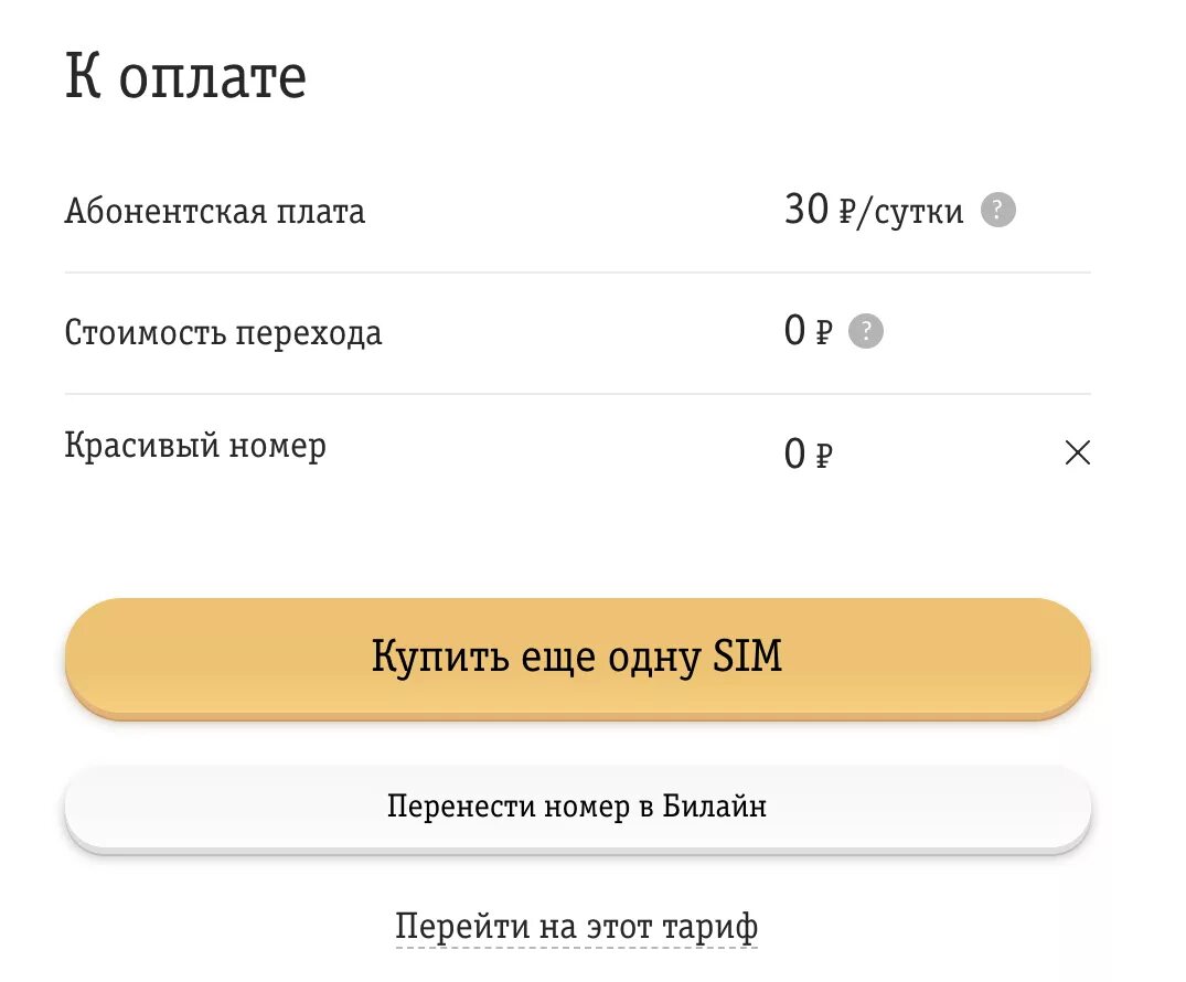 Билайн тарифы. Абонентская плата Билайн. Тариф все мое. Оплата абонентской платы.