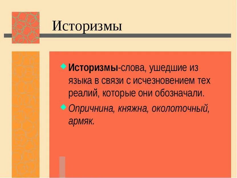 Слова историзмы. Изменения в грамматике. Язык как развивающееся явление лексика фонетика. Исторические изменение в языке: в лекцике в грамматике в фанекике.