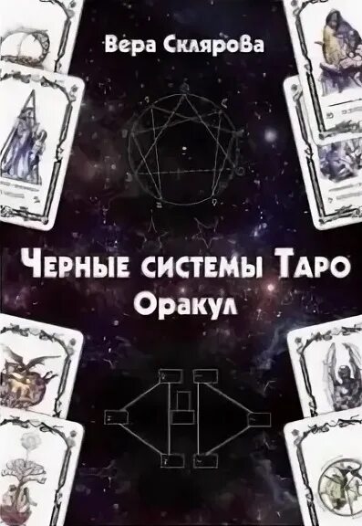 Система таро. Черные системы таро оракул склярова. темный оракул таро. черное таро москвичев.