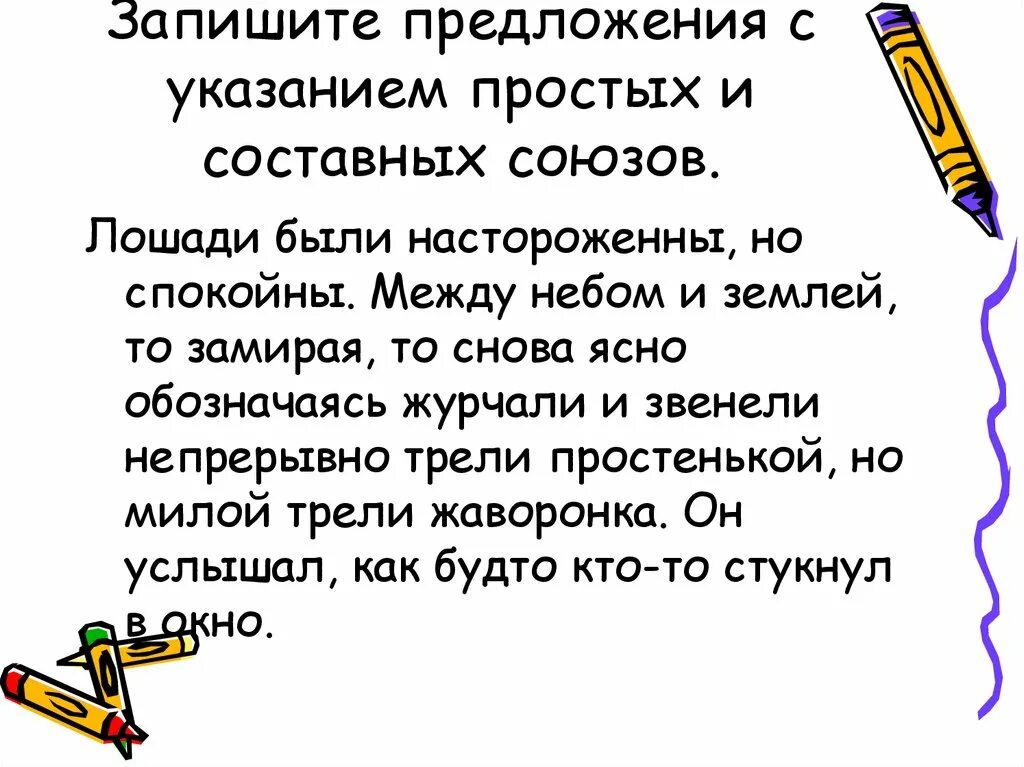 6 предложений с союзами. Предложения с простыми и составными союзами. Простые и составные Союзы примеры предложений. Простые сложные составные Союзы. Запись предложений с указанием простых и составных союзов..