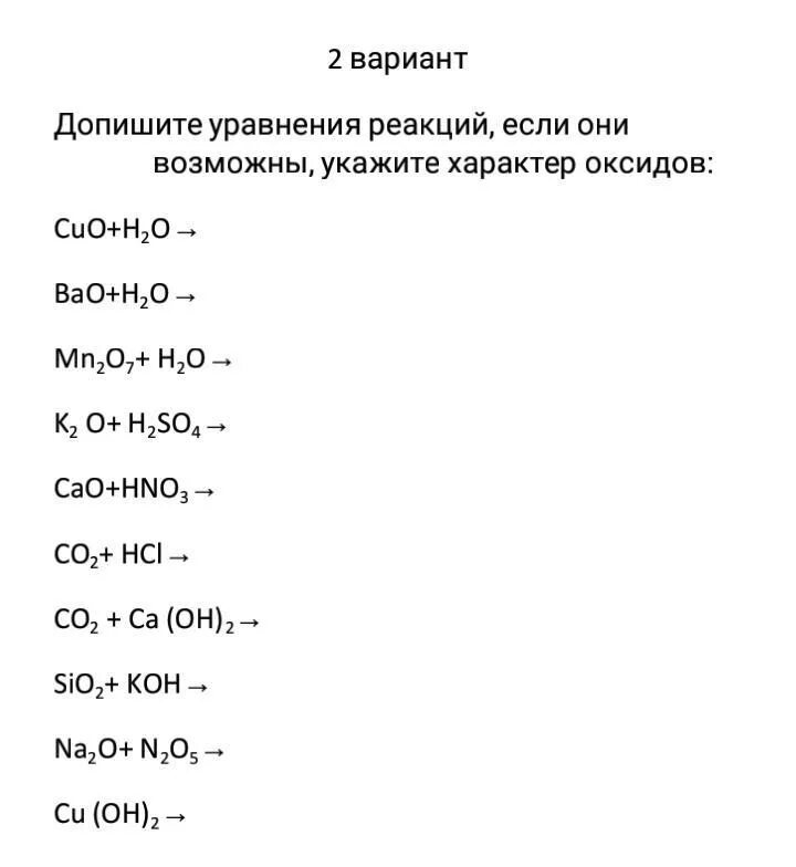Допишите возможные реакции. Допишите уравнения реакций. уравнения реакций оксидов. реакции с оксидами задания. уравнения реакций основных оксидов.