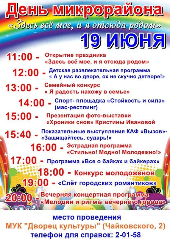 Дворец культуры приглашает. День микрорайона концертная программа. название концерта праздника микрорайона. день микрорайона сценарий и мероприятия. афиша в иванове во дворце культуры ивтек с.