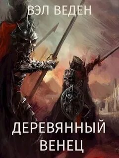 Рейн книга вэл веден