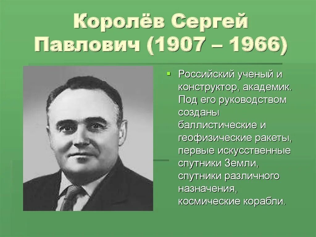 Картинки королев. Сергей Павлович Королев (1907-1966). Королёв Сергей Павлович род занятий. Королёв Сергей Павлович ученый. Сергей Павлович Королев труд для людей.