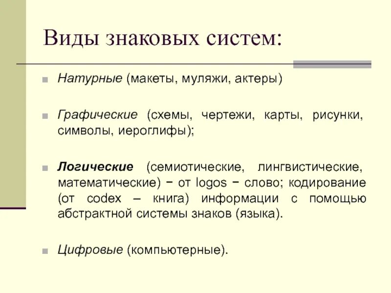 Какие знаковые системы. Виды знаковых систем. Знаковая система. Знаковые системы примеры. Примеры знковые систем.