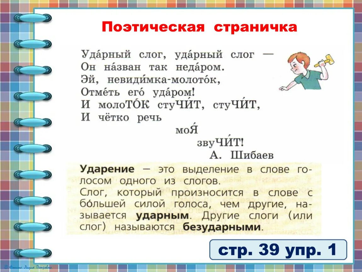 Ударный слог 1 класс русский язык. Задания на тему ударение. Барабан слоги. Поэтическая страничка 3 класс что значит.