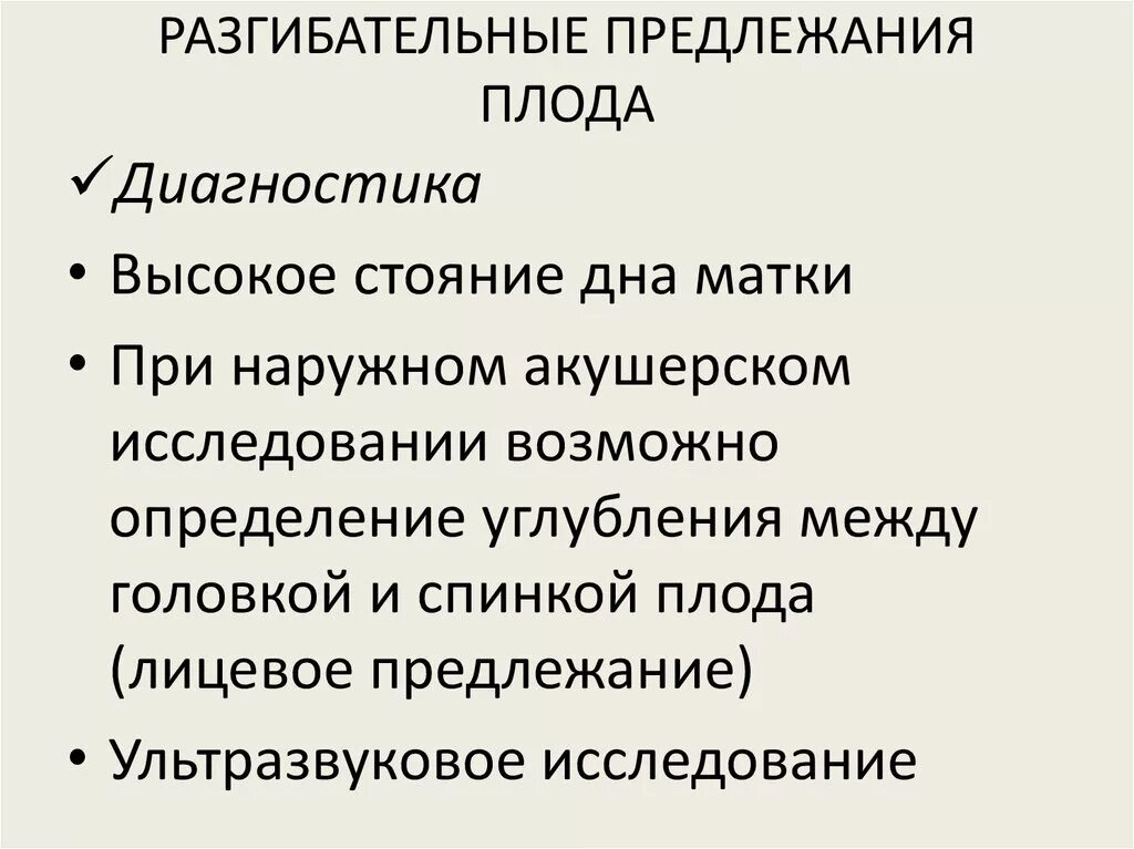 Диагноз предлежание. Диагностика разгибательных предлежаний. Разгибательные предлежания плода. Предлежание плода. Диагностика переднеголовного предлежания плода.