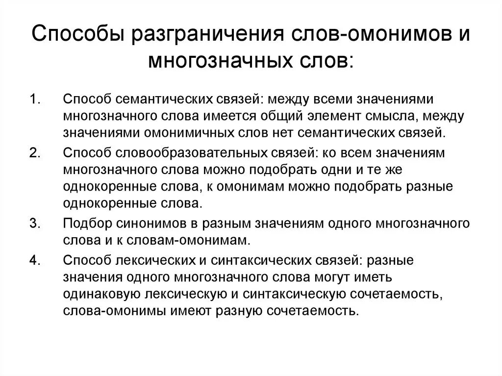 Разграничение омонимии и полисемии. Способы разграничения омонимии и полисемии. Способы разграничения омонимов и многозначных слов. Способы разграничения омонимов. Однозначность слова