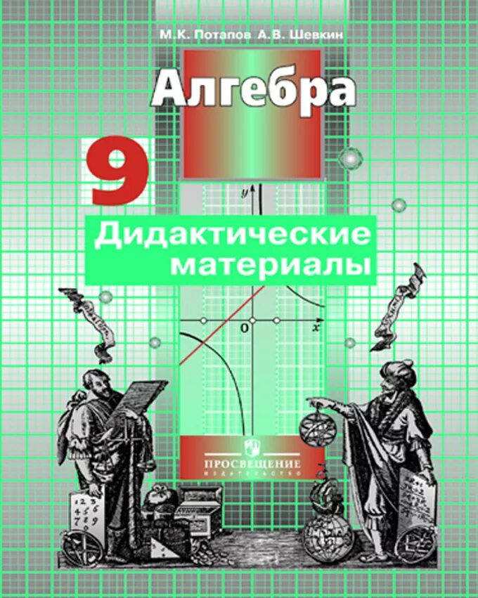 Дидактические материалы по алгебре 9 класс. Никольский потапов решетников учебник 9 класс. Дидактические материалы по алгебре 9 класс. Алгебра 11 класс никольский учебник. Алгебра 9 шевкин.