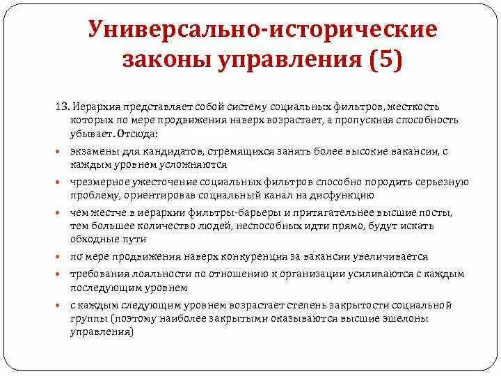 Система иерархии законов. Социальные законы. Законы управления. Исторические законы. Что представляет собой иерархия управления.