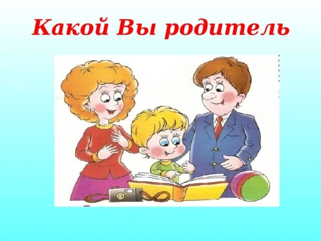 Как узнать какой ты родитель. Какой вы родитель. тест какой ты родитель. картинки для вас родители начальной школы. какой вы родитель фото для презентации.