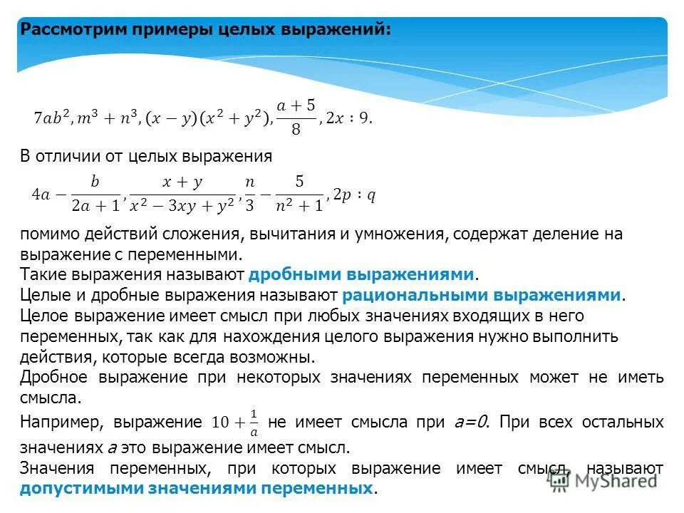 Чему равно значение целого выражения. Целые выражения. примеры целых выражений. целые выражения примеры. целое выражение примеры.