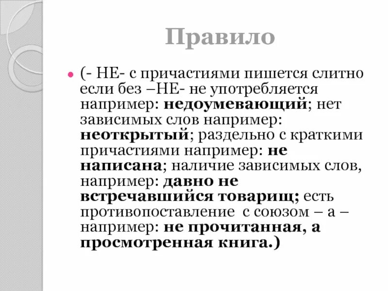 Нецелесообразно как правильно писать. Не с причастиями пишется слитно если. не с причастиями пишется правило. не правило. правописание нецелесообразно.