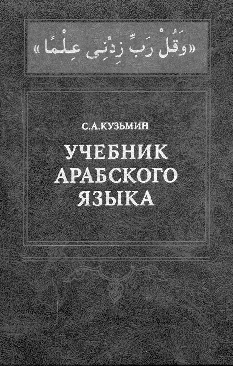 Учебник арабского языка