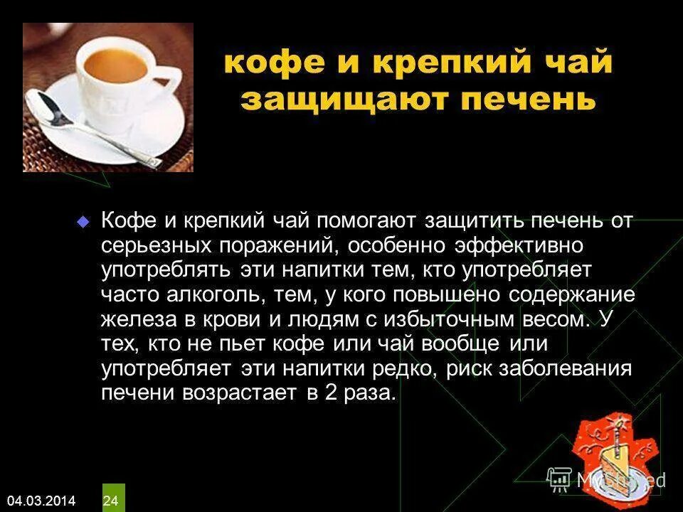 Можно ли сразу пить чай после еды. Кофе полезно для печени. Кофе вреден для печени. Кофе полезен для печени. Кофе защищает печень.