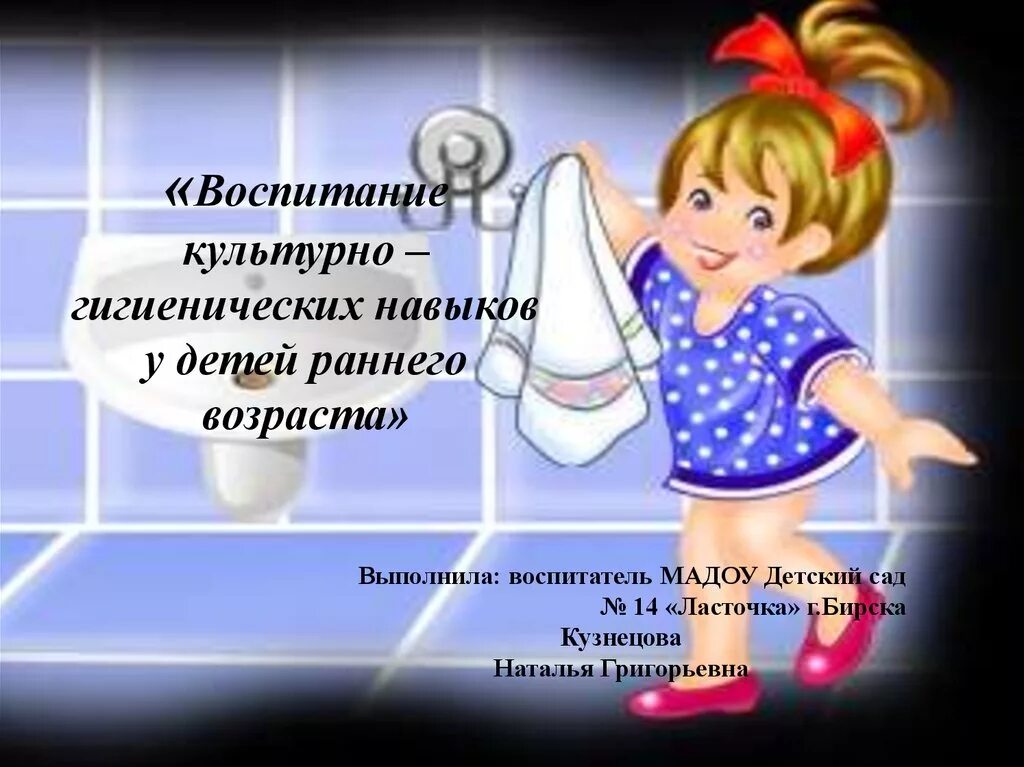 Гигиеническое воспитание детей раннего возраста. Воспитание культурно-гигиенических навыков. воспитание гигиенических навыков у детей. культурно-гигиенические навыки детей. культурно гигиенические навыки для детей раннего возраста.