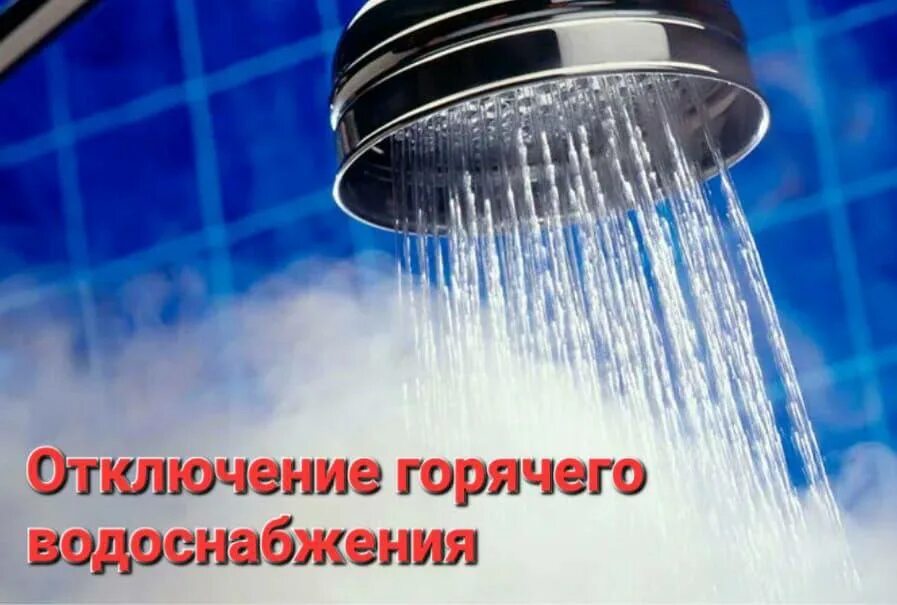 Т горячая вода. Вода из душа.