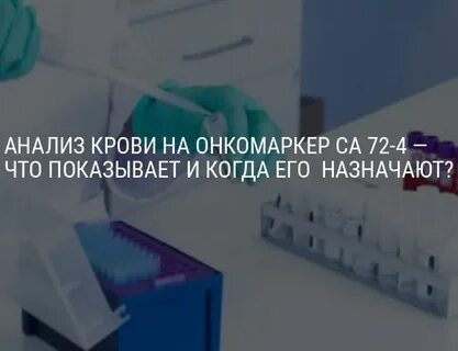 Онкомаркер 72 4