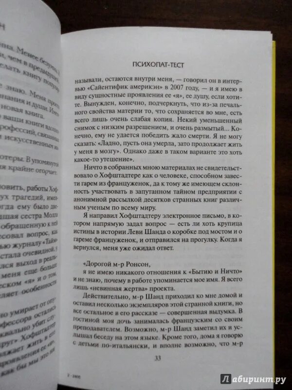 Психопат-тест книга. Тест на психопата. Тест на психопата вопросы. Психопат тест книга Джон Ронсон. Читать книгу психопаты