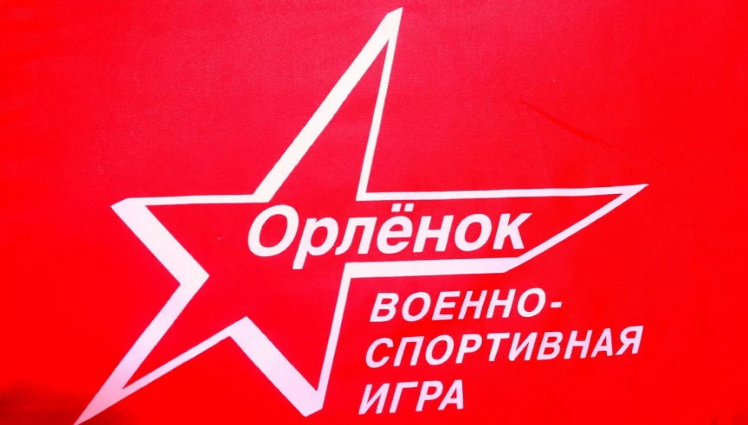Орленок спортивные игры. Военно патриотическая игра орленок. Значок военноспортивнач игра орленок. Президентские игры 2017 орленок. Военно-спортивная игра орленок.