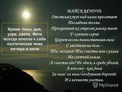 Фет какое счастье ночь