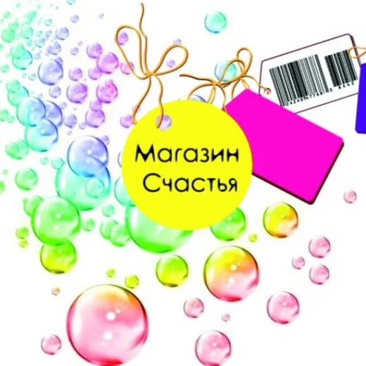 Картинки магазин счастья. Магазин все для счастья. Магазин все для счастья. Картинки магазин счастья. Магазин всё для счастья товары.