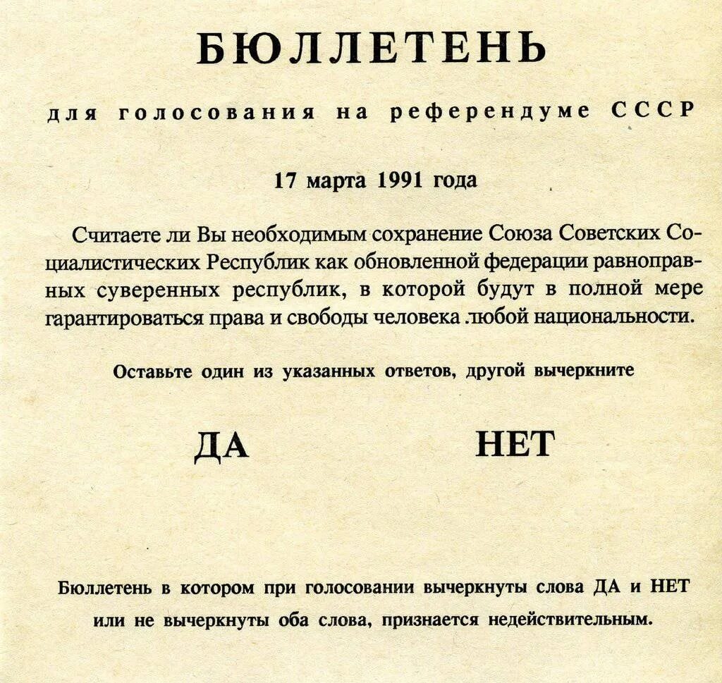 Референдум 1991 года о сохранении СССР бюллетень. Бюллетень референдума 1991 о сохранении СССР. Референдум законно