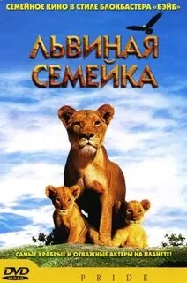 Львиная семейка 2004