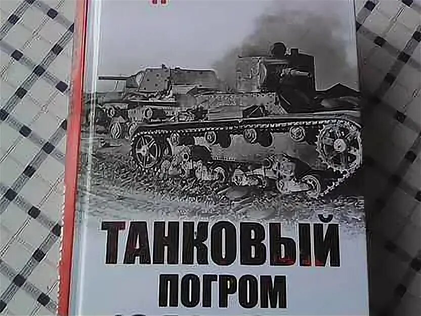 Танковый погром 1941 года. Танковый погром 1941 года. 16 октября 1941. Ровно дубно броды танковое сражение. Танковый погром.
