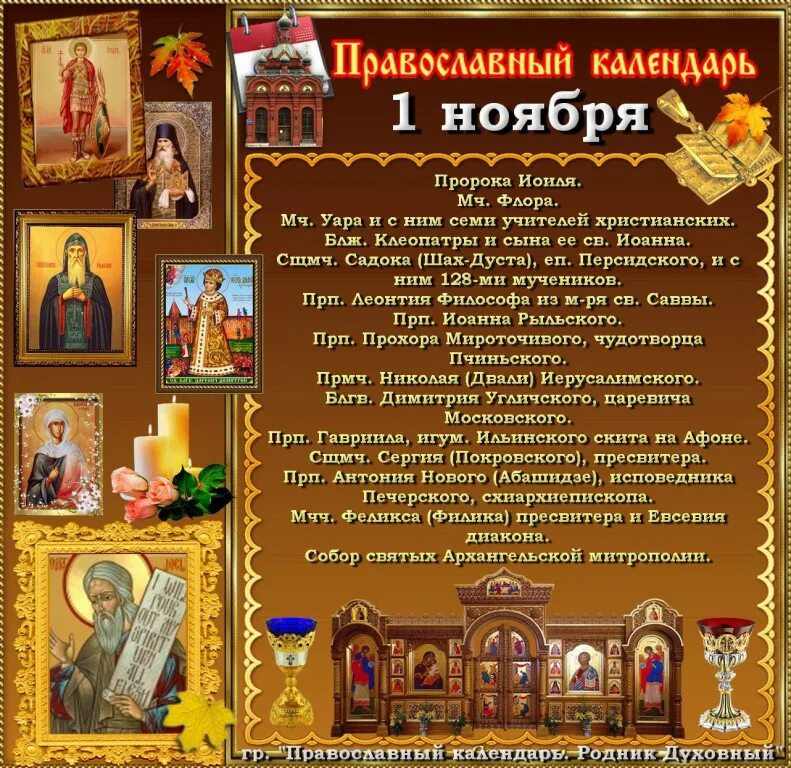 Православный календарь ноября. Православный календарь на ноябрь. 1 Ноября праздник православный. Православие праздники в ноябре. Православные праздники в октябре.