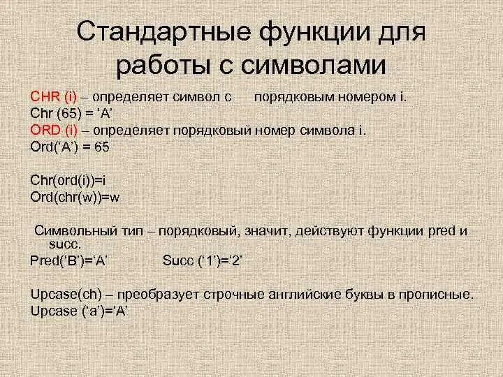 Строки стандартные функции. Функции для работы с символами. Символьные типы данных. Функции работы с символами. Стандартные функции и методы символьных строк. Стандартные функции для работы с символьными массивами.