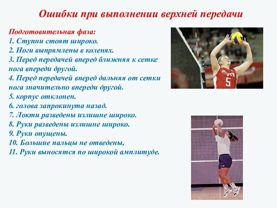 Техника выполнения верхнего приема. Ошибки при выполнении верхней передачи мяча в волейболе. Ошибки при выполнении верхней передачи в волейболе. Ошибки при выполнении верхней подачи в волейболе. Ошибки при верхней передаче в волейболе.