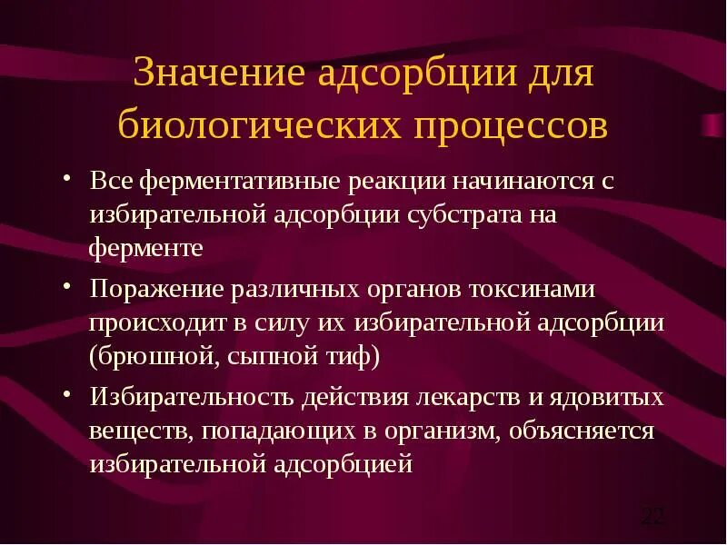 Адсорбцию используют. Адсорбция в живых организмах. Адсорбционные процессы в организме. Значение адсорбции. Примеры адсорбционных процессов.