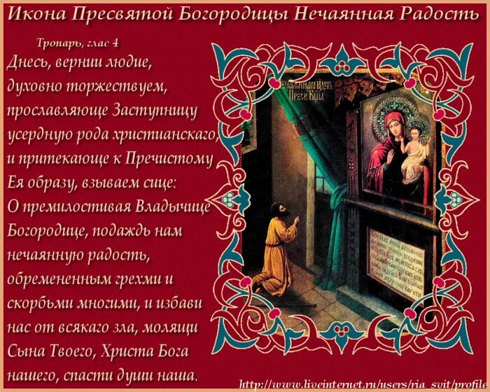Молитва пресвятой богородице нечаянная радость читать. С праздником иконы нечаянная радость. молитва богородице нечаянная радость. молитва божьей матери нечаянная радость. нечаянная радость икона божией матери молитва.