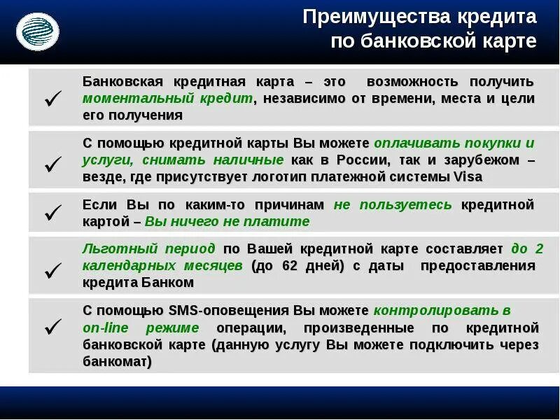 Преимущества кредитной карты. Преимущества кредитных карт. Преимущества банковских карт. Преимущества применения банковских карт.