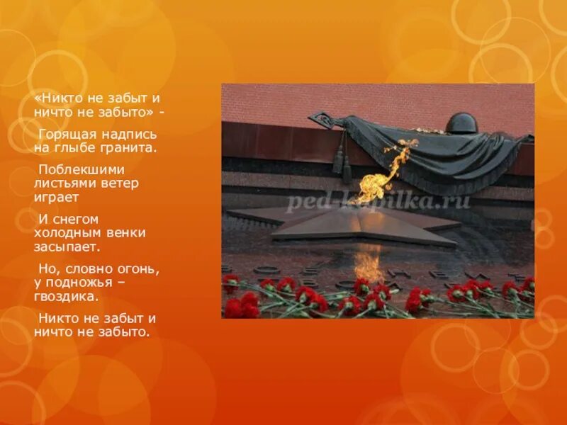 Стих никто не забыт ничто. Никто не забыт и ничто не забыто горящая надпись. никто не забыт и ничто не забыто горящая надпись на глыбе гранита. никто не забыт ничто не забыто стих. никто не забыть и ничто не забыто горя.
