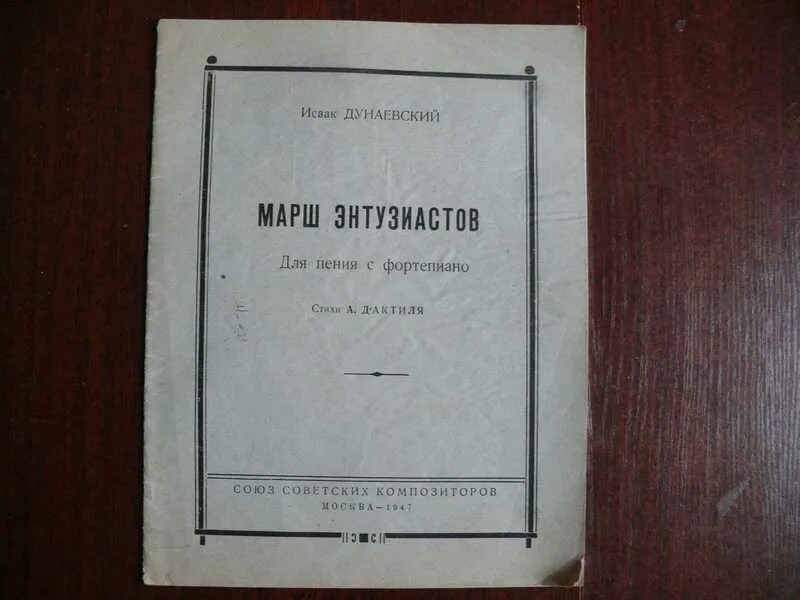 Спортивный марш дунаевского. Марш Энтузиастов Ноты. Марш Энтузиастов Дунаевский. Текст марша Энтузиастов Дунаевского. Марш Энтузиастов Дунаевский Ноты для фортепиано.