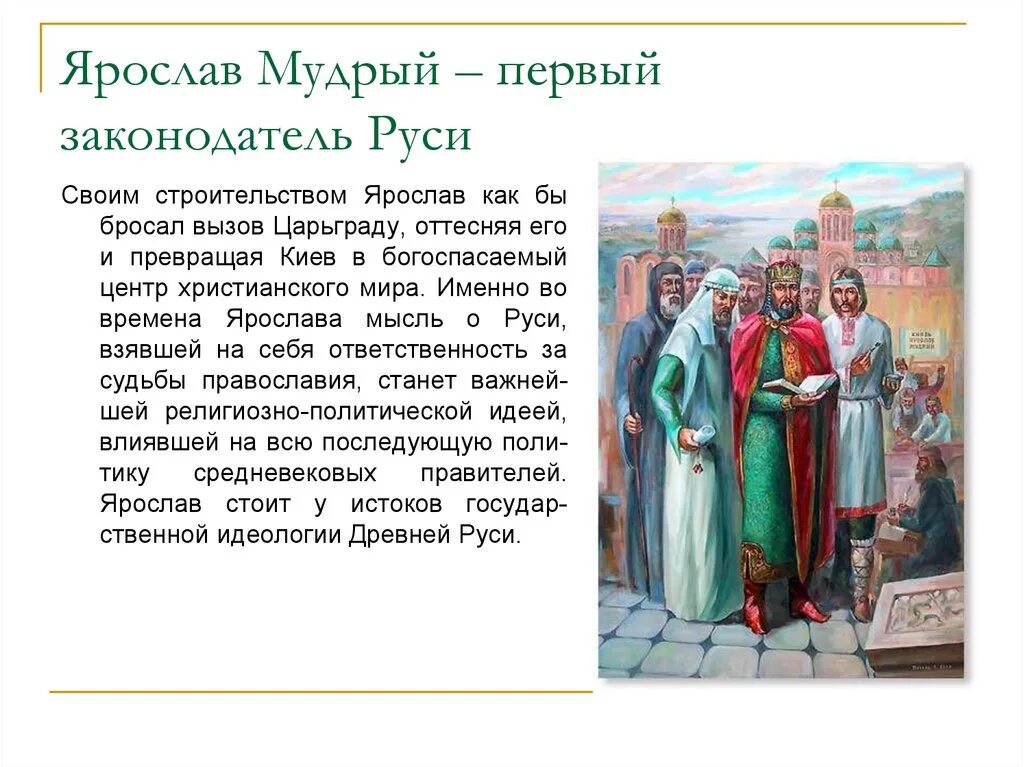 Истории про ярославу. Правители древней Руси Ярослав. Правители древней Руси Ярослав Мудрый. Рассказ про князя Ярослава Мудрого. Первые русские князья Ярослав.