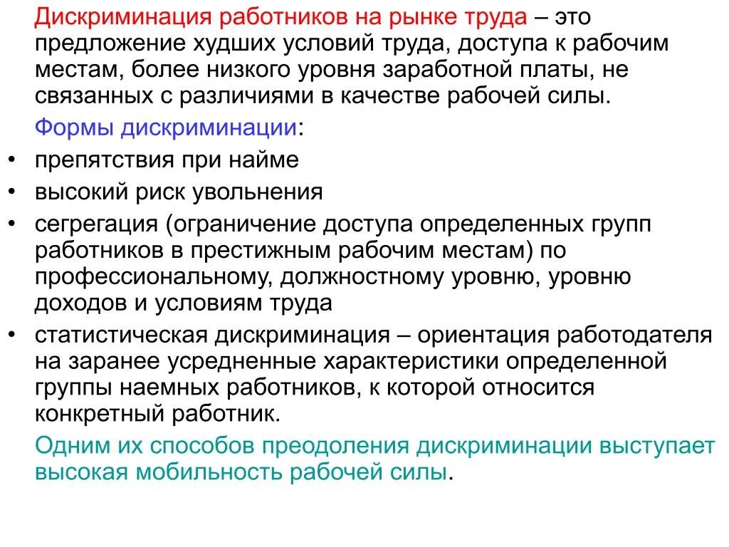 Случаи дискриминации. Дискриминация на рынке труда. Виды дискриминации на рынке труда. Формы трудовой дискриминации на рынке труда. Дискриминация на рынке труда означает.