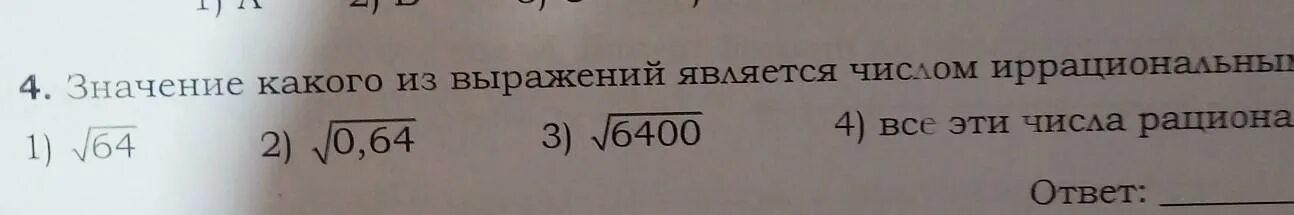 3 корень 64 8. Значение какого выражения является иррациональным. Какое из выражений является иррациональным числом. Каким числом является значение выражения?. Значение какого из выражений является числом иррациональным?.